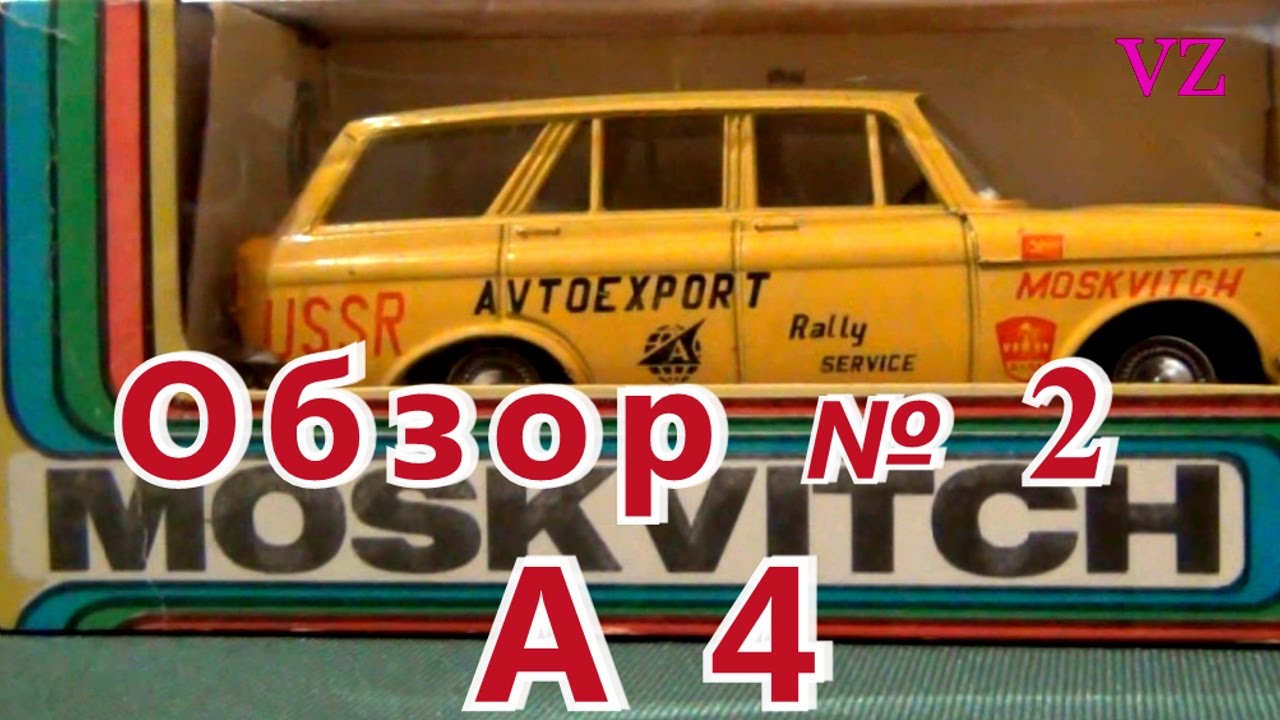 Масштабная модель авто. Москвич 427 