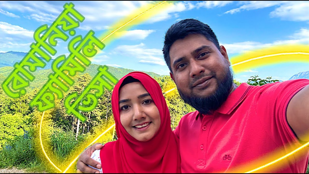 রোমানিয়া ফ্যামিলি ভিসার সম্পূর্ন  প্রোসেসিং  এক ভিডিওতে ll How to obtain a Romanian family visa