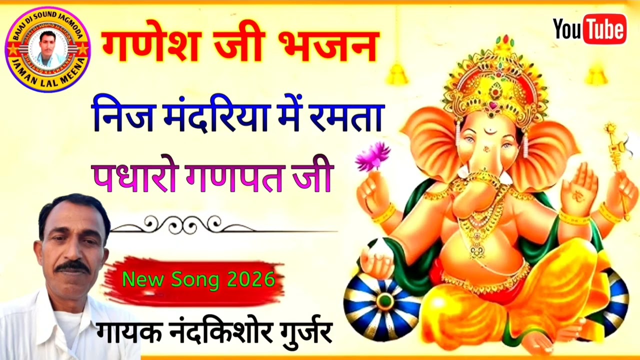 निज मंदरिया में रमता पधारो गणपत जी || गणेश जी महाराज का बहुत ही खूबसूरत भजन || गायक नंदकिशोर गुर्जर 