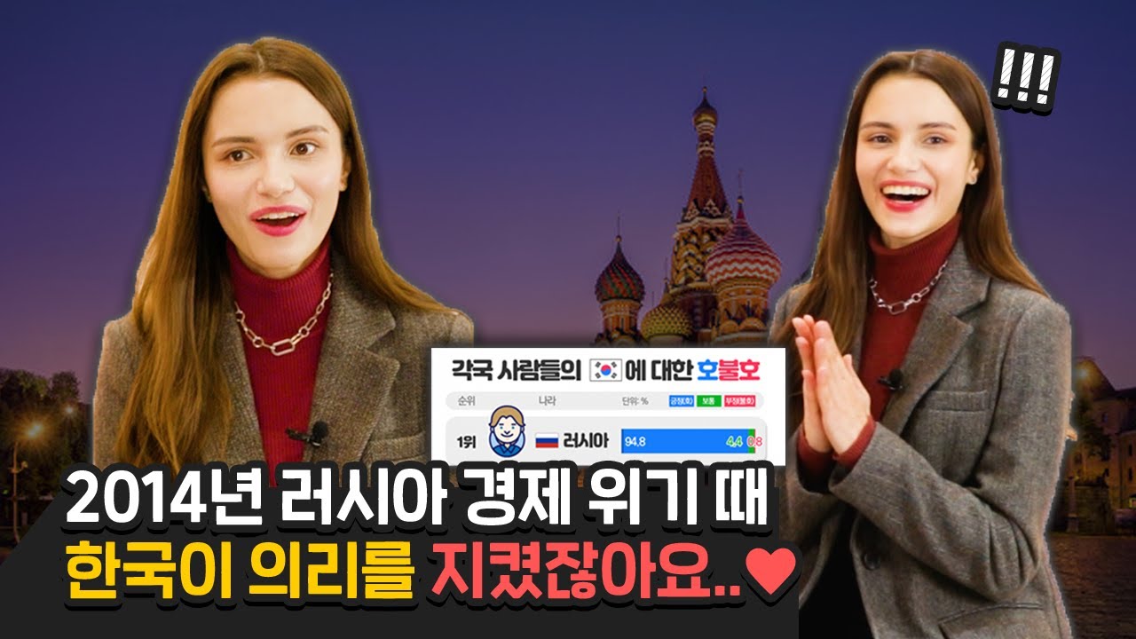 러시아가 한국에 대한 호감도 1위를 표한 진짜 이유?! (ft. 한국의 의리)