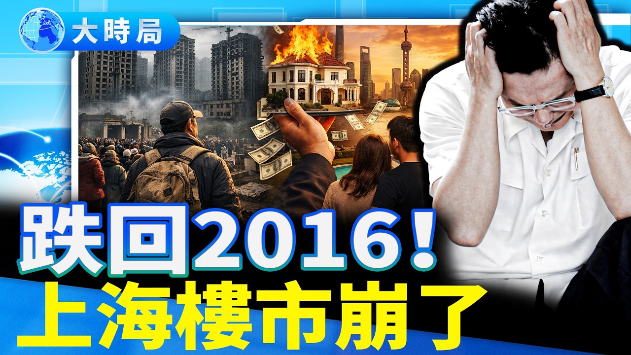 上海房價大崩盤！二手房暴跌回10年前，「恆大鬼城」意外火了。一旦開發商低價甩賣，全國百姓恐難逃5大厄運！｜要聞透視｜大時局