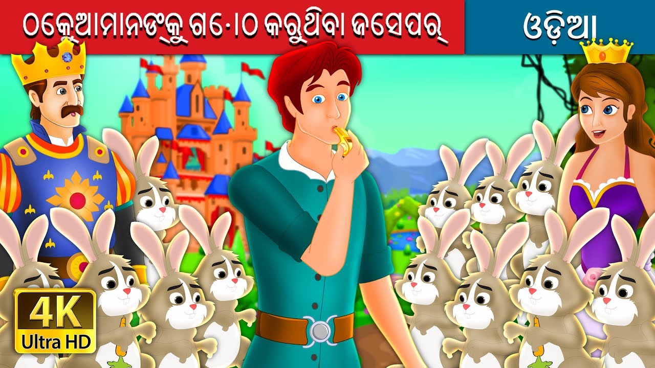 ଠେକୁଆମାନଙ୍କୁ ଗୋଠ କରୁଥିବା ଜେସପର୍ | Jesper Who Herded The Hares Story in Odia  | Odia Fairy Tales