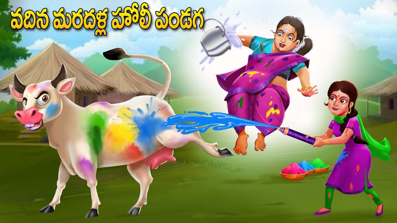 వదిన మరదళ్ల హోలీ పండగ   l Telugu Stories l Telugu Moral Stories l Telugu Funny Stories