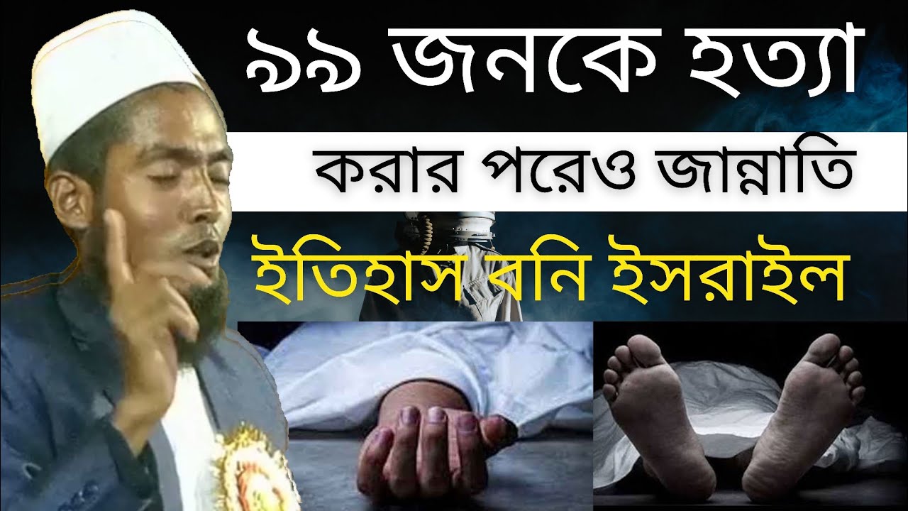 ৯৯ জনকে হত্যা করার পরেও জান্নাত। ইতিহাস বনি ইসরাইল। মিজানুর রহমান জাগরণী