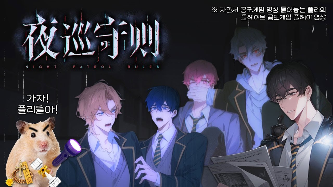 🐹플리가 하는 플레이브 공포게임 [Night Patrol Rules] 모든 엔딩有