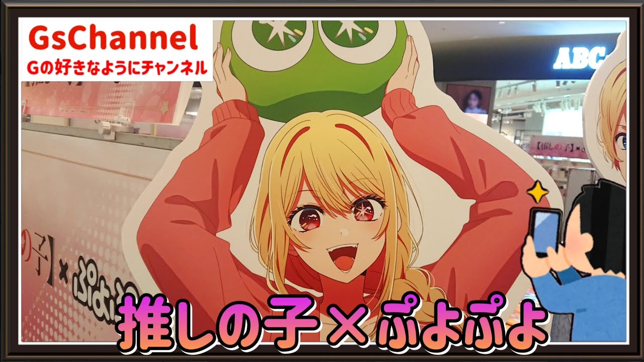 【🇯🇵旅日記】ダイバーシティ:【推しの子】×ぷよぷよ POP UP SHOP