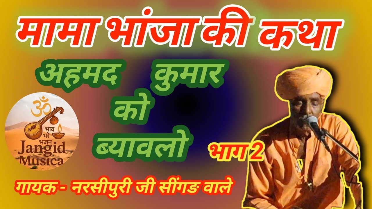 मामा भांजा की कथा अहमद कुमार को ब्यावलो भाग 2