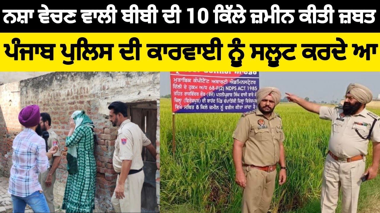 ਨਸ਼ਾ ਵੇਚਣ ਵਾਲੀ ਬੀਬੀ ਦੀ 10 ਕਿੱਲੇ ਜ਼ਮੀਨ ਜ਼ਬਤ ਕੀਤੀ ਗਈ।ਜੇਕਰ ਲੋਕ ਸਾਥ ਦੇਣ ਤਾਂ ਪੰਜਾਬ ਚੋਂ ਨਸ਼ਾ ਖਤਮ ਕਰ ਦਿਆਂਗੇ