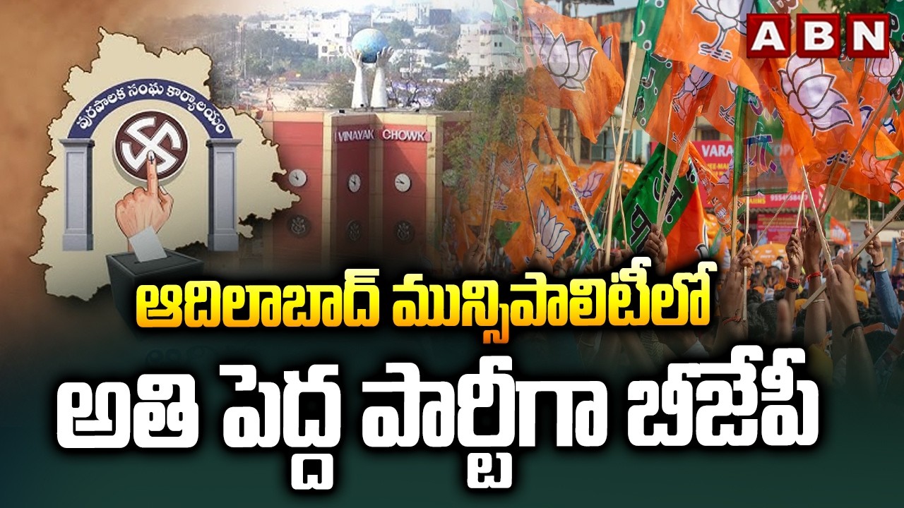 ఆదిలాబాద్ మున్సిపాలిటీలో అతి పెద్ద పార్టీగా బీజేపీ | Adilabad Municipality | BJP | ABN Telugu