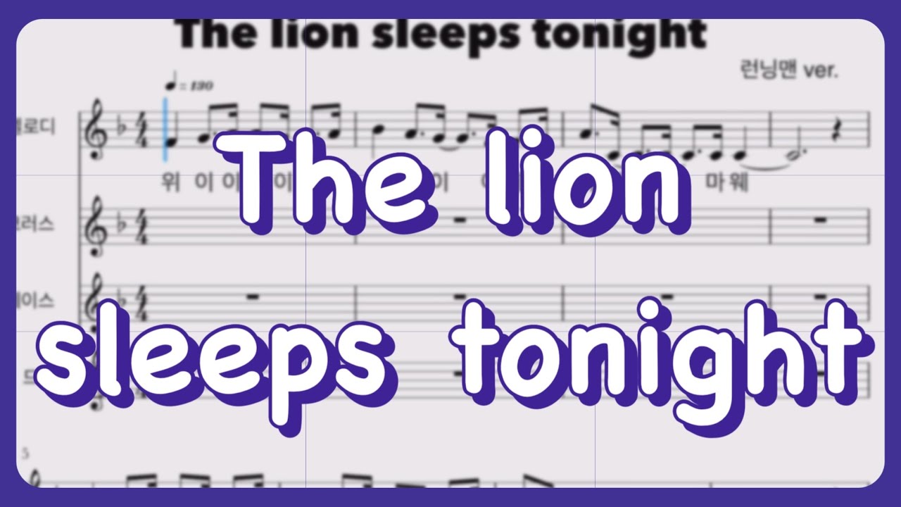 The Lion sleeps tonight/ 아카펠라악보/ 런닝맨 ver.