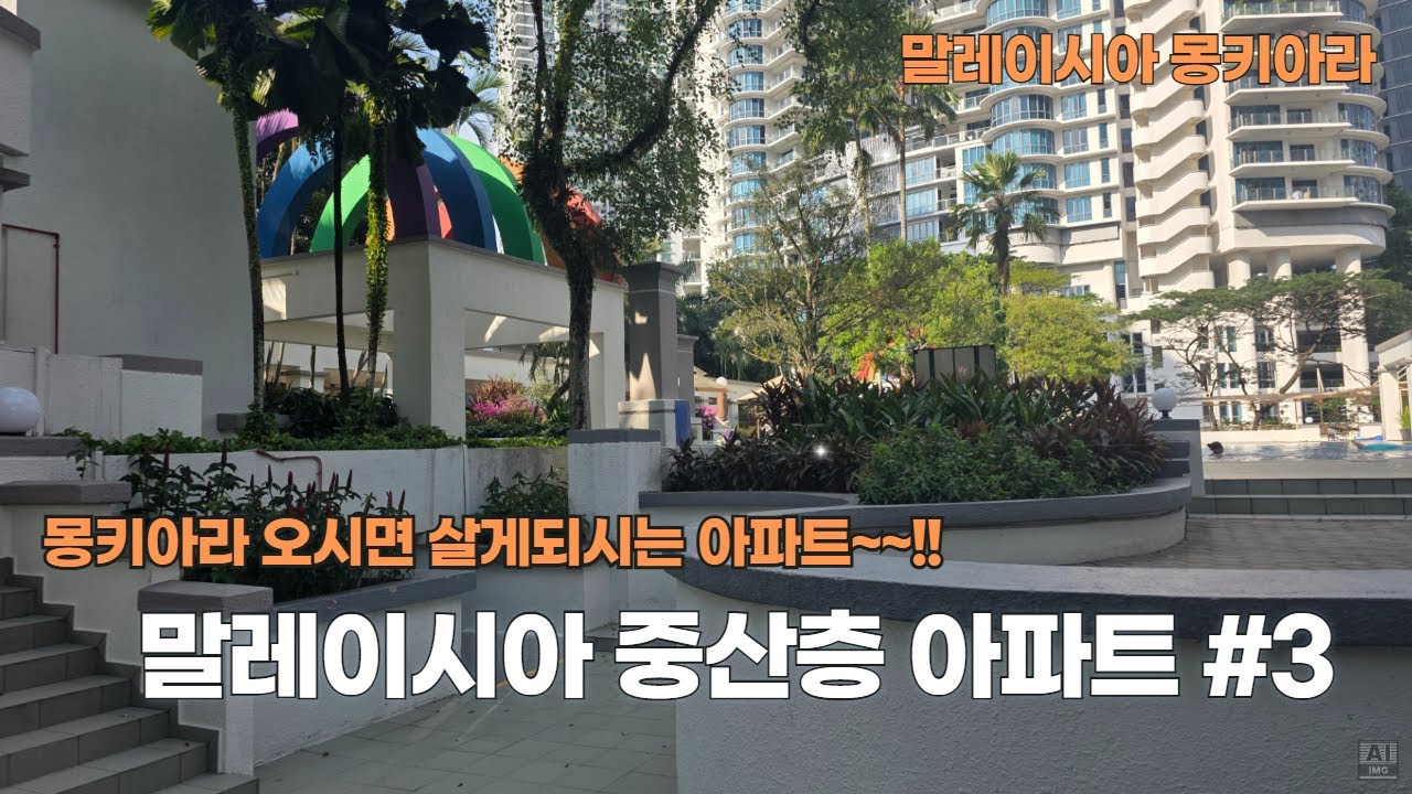 말레이시아 몽키아라의 펠랑기 콘도!