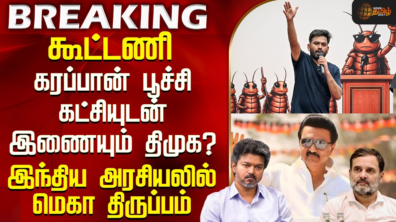 DMK | CJP | கரப்பான் பூச்சி கட்சியுடன் கைகோர்க்கும் திமுக? - இந்திய அரசியலில் மெகா திருப்பம்