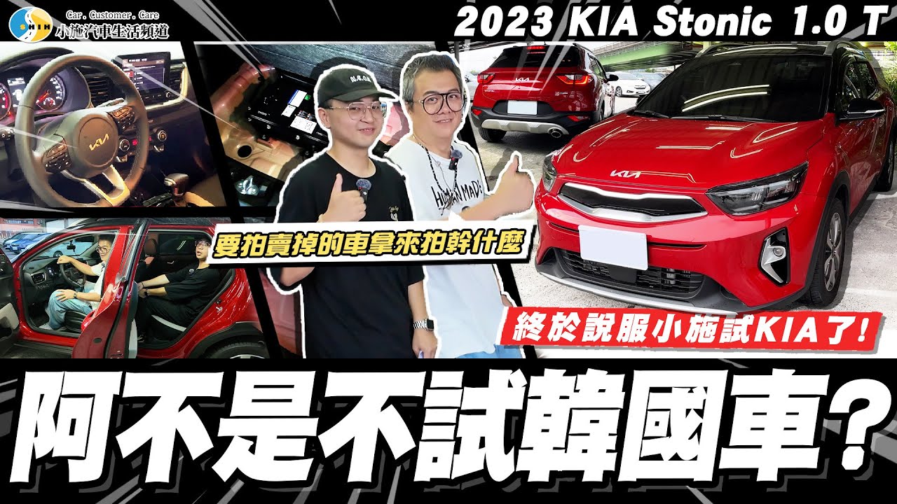 【小施汽車】如何設計小施來試韓國車!  /2023 Kia Stonic 1.0T【老施推車SP】