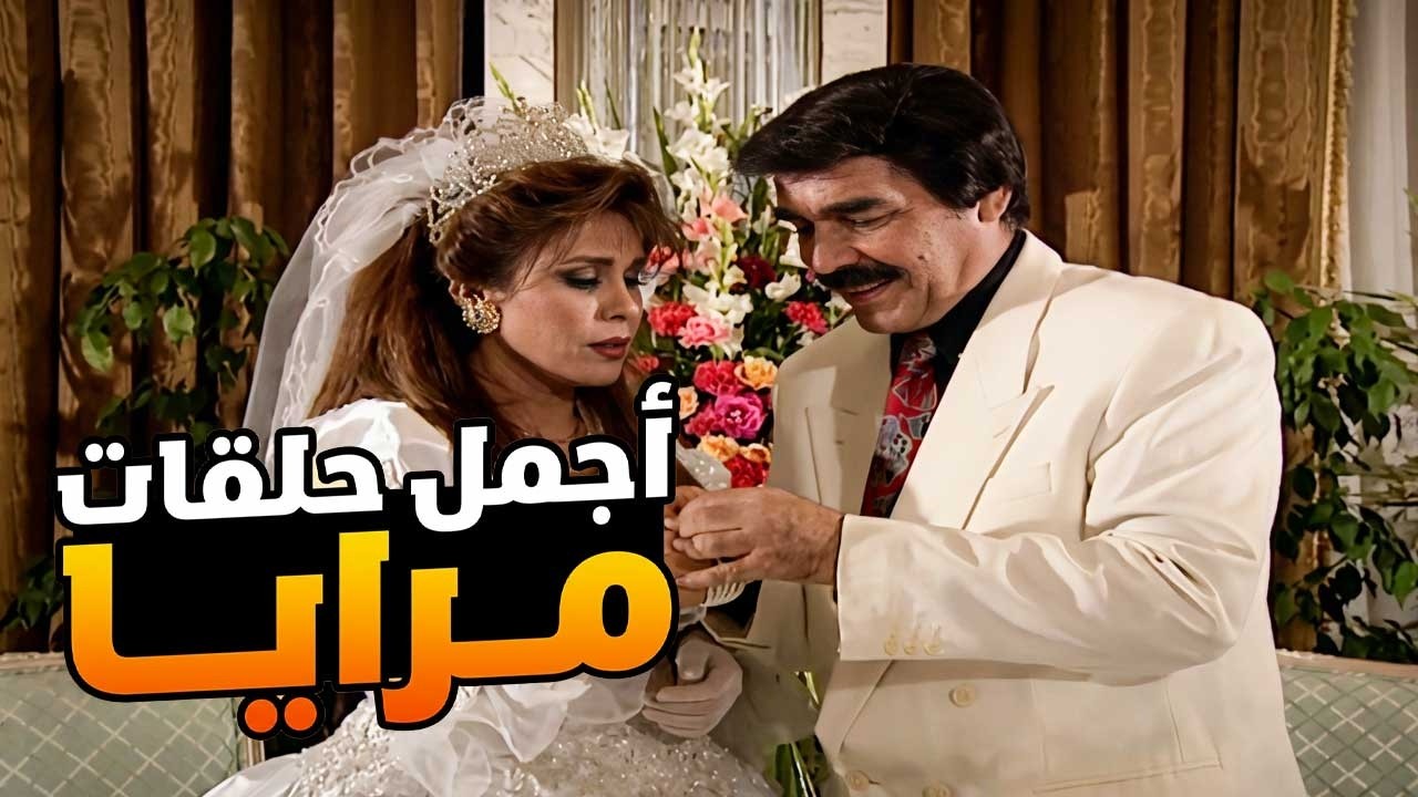 اجمل حلقات مرايا ـ لما تطلق مرتك بليلة العرس وتتزوج بدالها فورا
