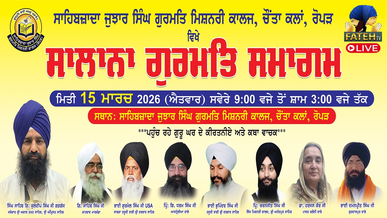 LIVE | ਸਾਲਾਨਾ ਗੁਰਮਤਿ ਸਮਾਗਮ | ਗੁਰਮਤਿ ਮਿਸ਼ਨਰੀ ਕਾਲਜ | ਚੌਂਤਾ ਕਲਾਂ | ਰੋਪੜ | 15 March 2026
