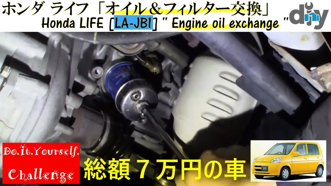 ホンダ ライフ「オイル＆フィルター交換」  /Honda LIFE  '' Engine oil exchange '' JB1 /D.I.Y. Challenge