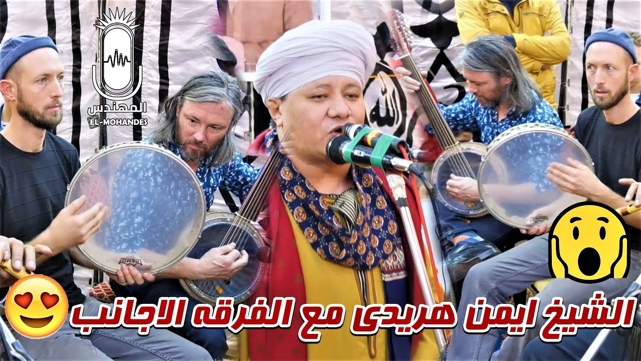 شوف الاجانب عملو اي 😱 مع الشيخ ايمن هريدي على المسرح  😍 في ليله المرج 2022 انتاج المهندس