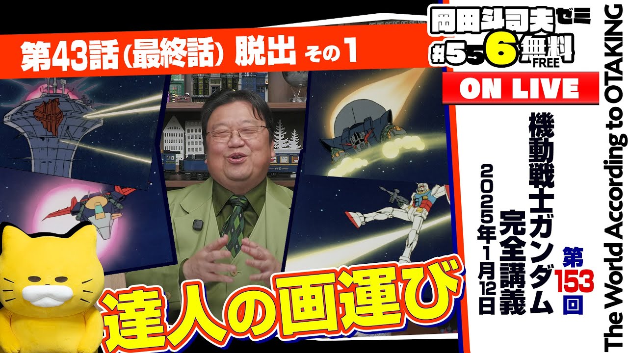 ＃556「ガンダム講座」