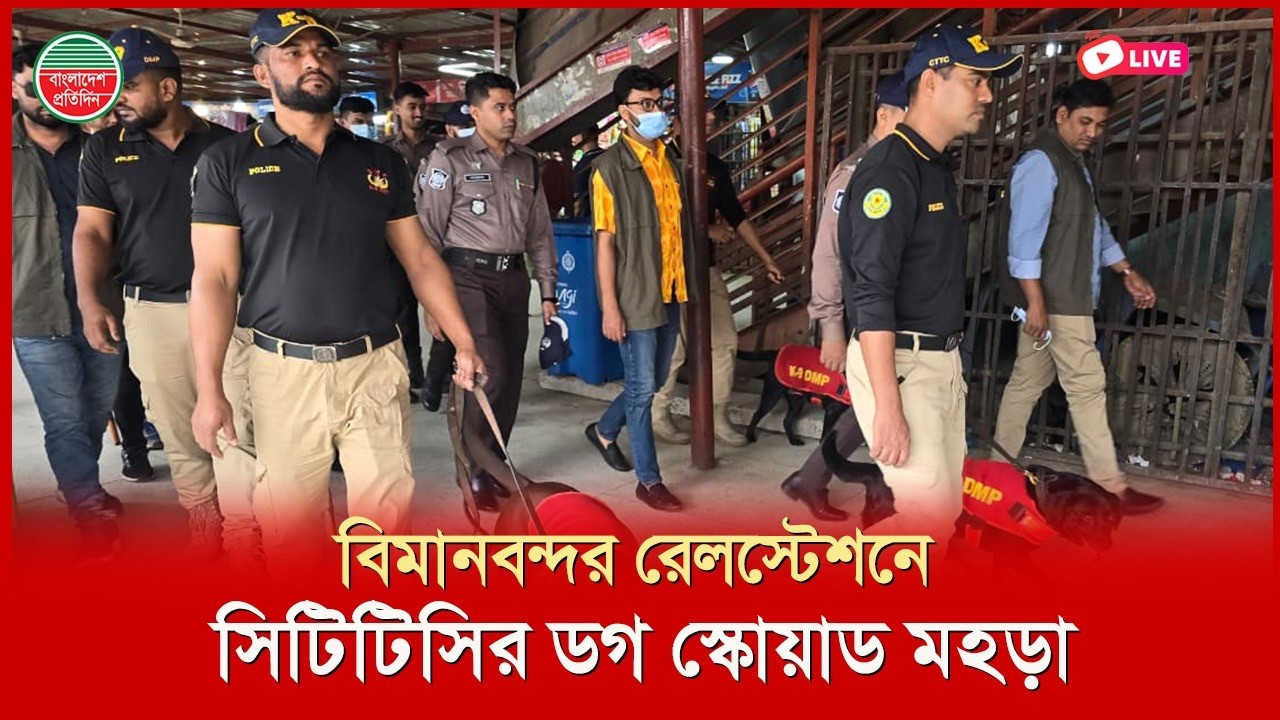 বিমানবন্দর রেলস্টেশনে সিটিটিসির ডগ স্কোয়াড মহড়া | বিমানবন্দর থেকে সরাসরি