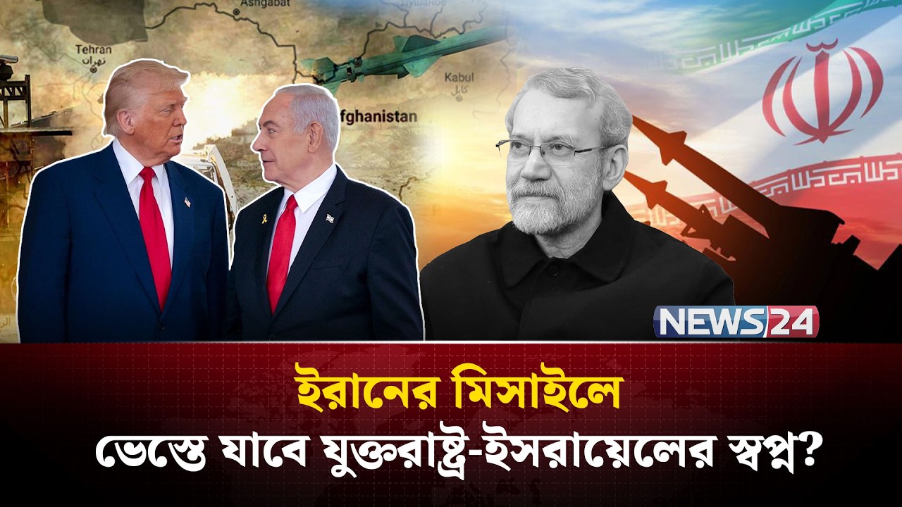 লারিজানি আর নেই, কড়া বদলা নিবে ইরান? | Ali Larijani | Iran advanced weapons | Israel war | NEWS24