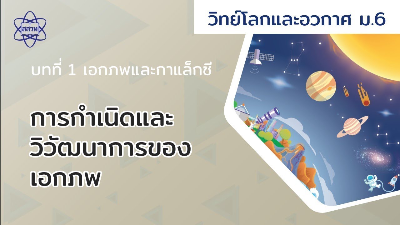 การกำเนิดและวิวัฒนาการของเอกภพ (โลกและอวกาศ ม.6 บทที่ 1)