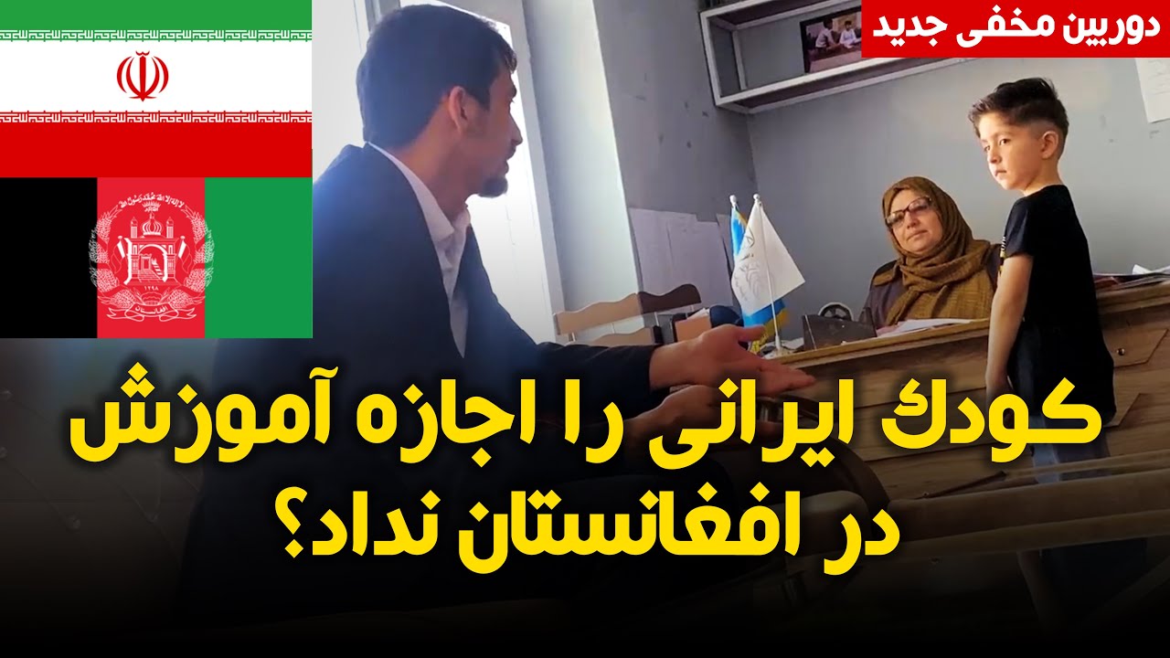 دوربین مخفی کودک ایرانی که برای آموزش به افغانستان آمده است - Irani Kid in Afghanistan