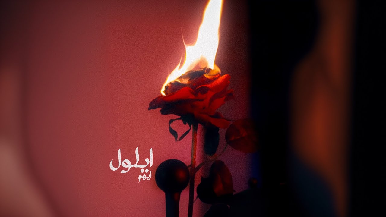 Mojanad - Aylol (Official Music Video, 2025) | مجند - ايلول