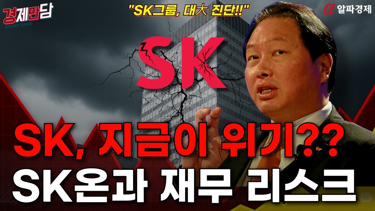 [경제만담 76] SK하이닉스가 아니라 그룹 전반이 문제! : 알파경제TV (sk그룹 주가 분석)