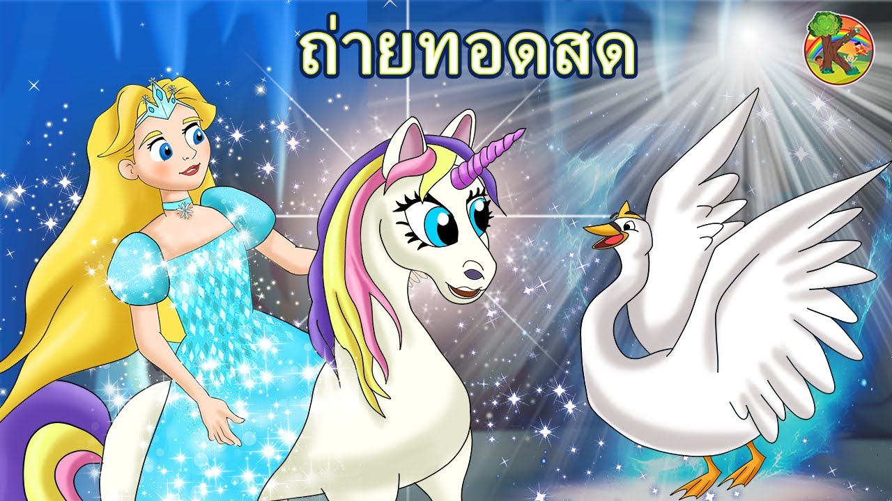 นิทานก่อนนอนสำหรับเด็ก - ถ่ายทอดสด | KONDOSAN