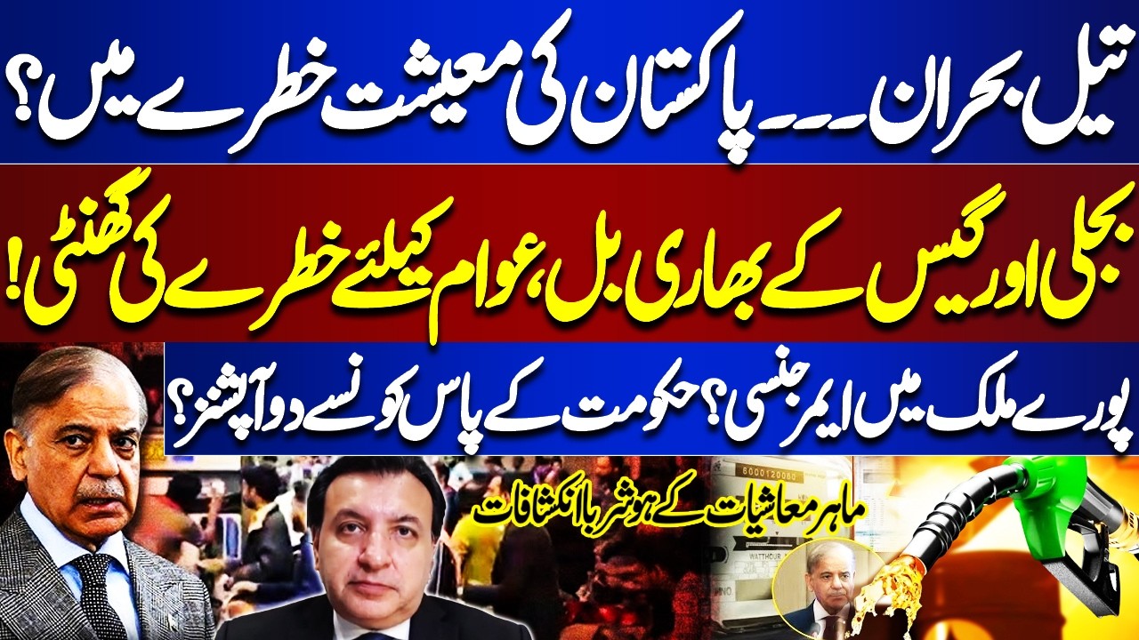 Pakistan in Crisis! Soaring Electricity & Gas Bills Threaten Economy | Oil Shortage Hits Pakistan
