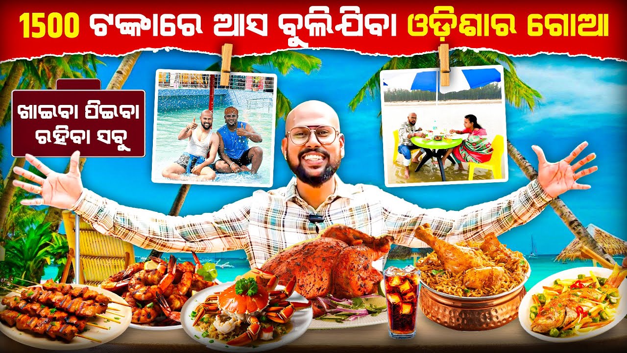 Goaର ମଜା ଓଡିଶାରେ || ମାତ୍ର 1500 ଟଙ୍କାରେ ରହିବା ଖାଇବା ବୁଲିବା ସବୁ || କଙ୍କଡାକୁ ମାଛ ଚିକେନ ଯାହା ଖାଇବ
