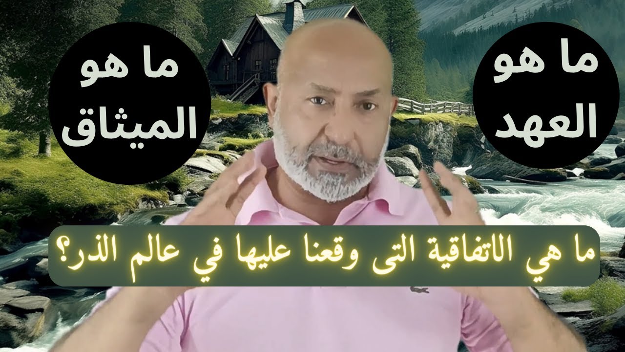 ما هو العهد مع الله والاتفاقية التى وقعت عليها في عالم الذر | معلومات مذهلة من أبعاد عليا 💫☄️