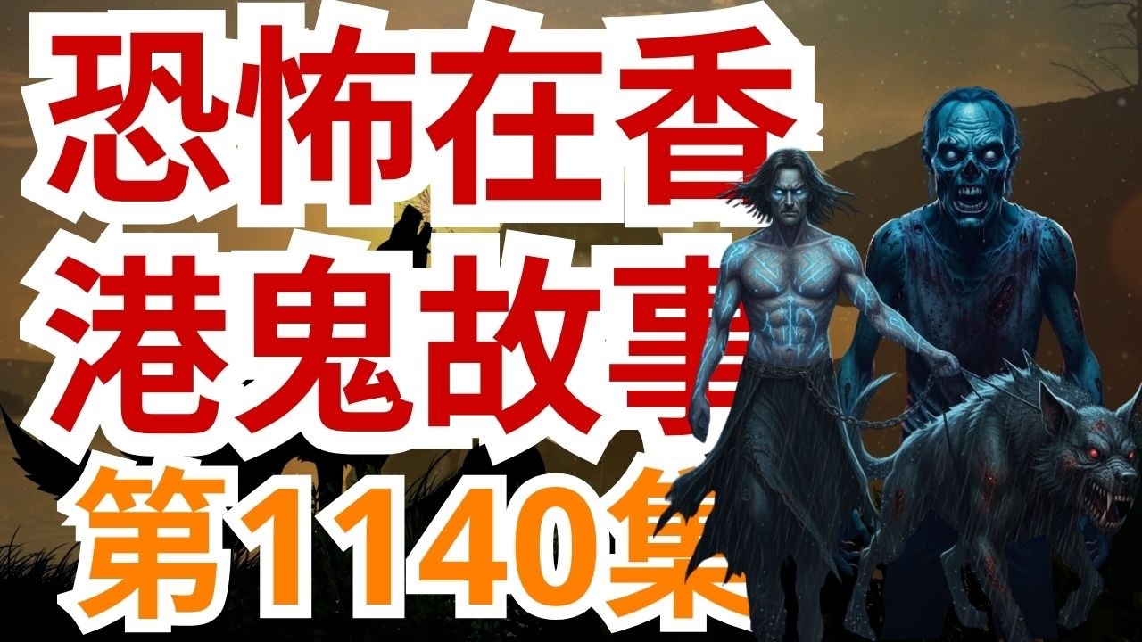 恐怖在香港鬼故事2026 | Edmond收風新界某醫院堅猛鬼  | 住日本酒店出現武士式撕殺場面怪夢原來有因  | Frankie大爆娛樂圈中人拜狐仙等聖物轉運