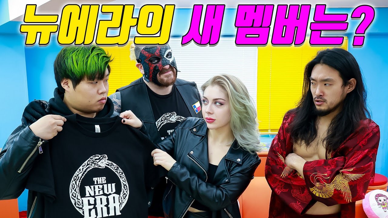 과연? 뉴에라의 새 멤버는 누구일까?ㅋㅋㅋ(ft.진개성 뉴에라 멤버되다?!)