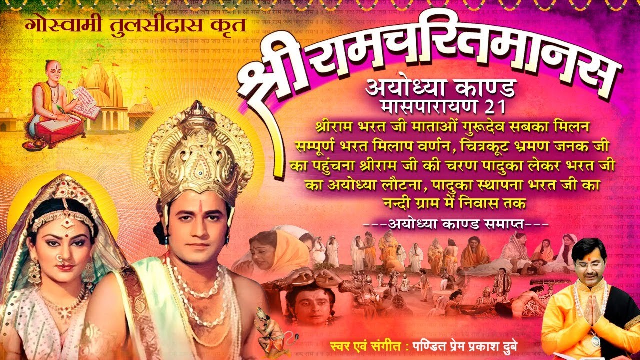 Ram Charit Manas, Ayodhiya Kand, Maas Parayan 21- श्रीरामचरितमानस- अयोध्या कांड -इक्कीसवाँ मासपारायण