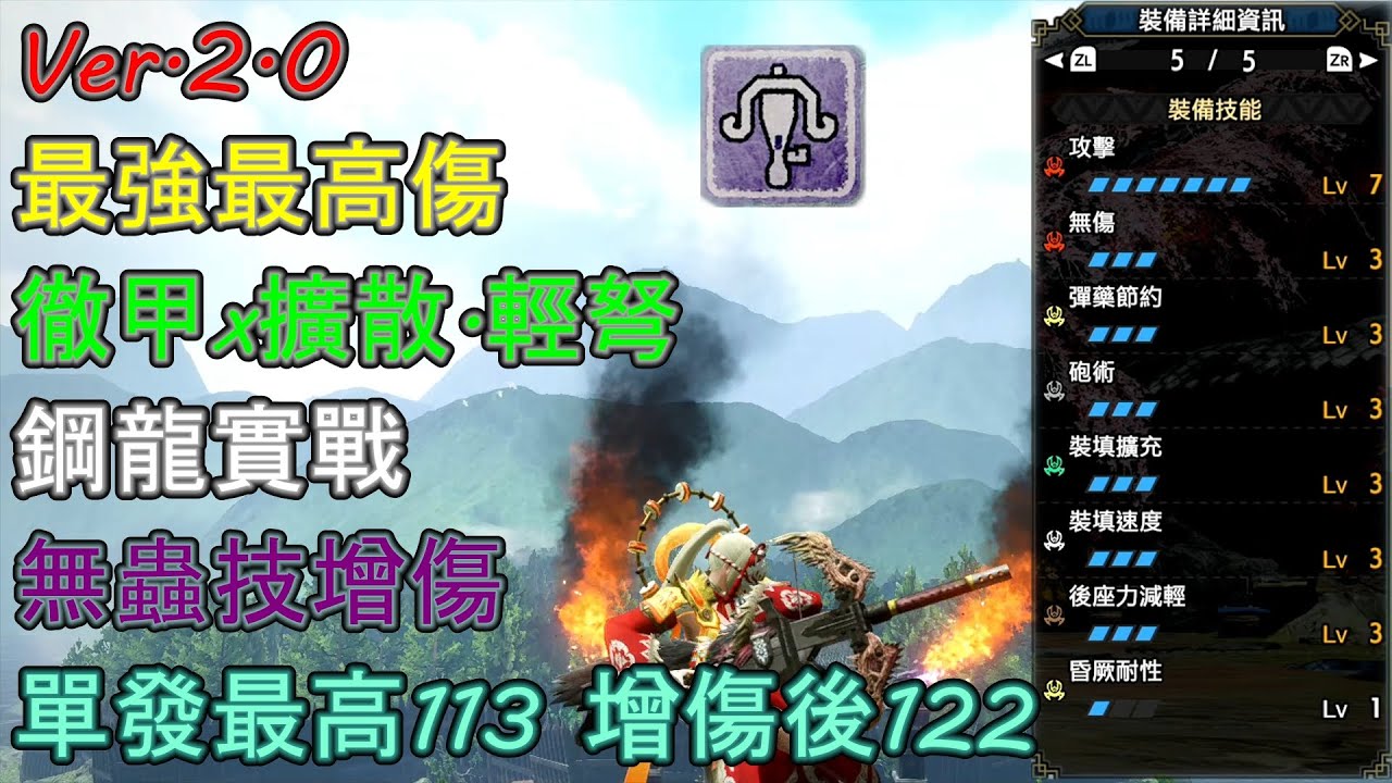 【MHRise】Ver.2.0 最強【徹甲擴散輕弩】配裝分享 平民KO套 完美KO套 最高傷害套 徹甲榴彈 無蟲技增傷 鋼龍實戰 單發最高113 增傷後122【魔物獵人崛起】