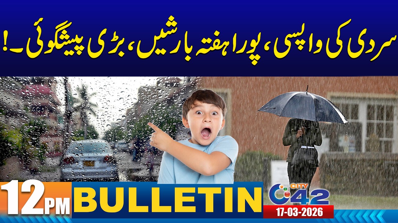 Heavy Rains - 12PM News Bulletin | 17 March 2026 | City 42