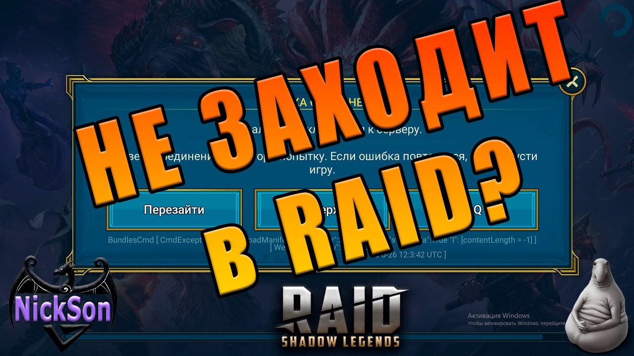Не пускает в Raid? Посмотри видео