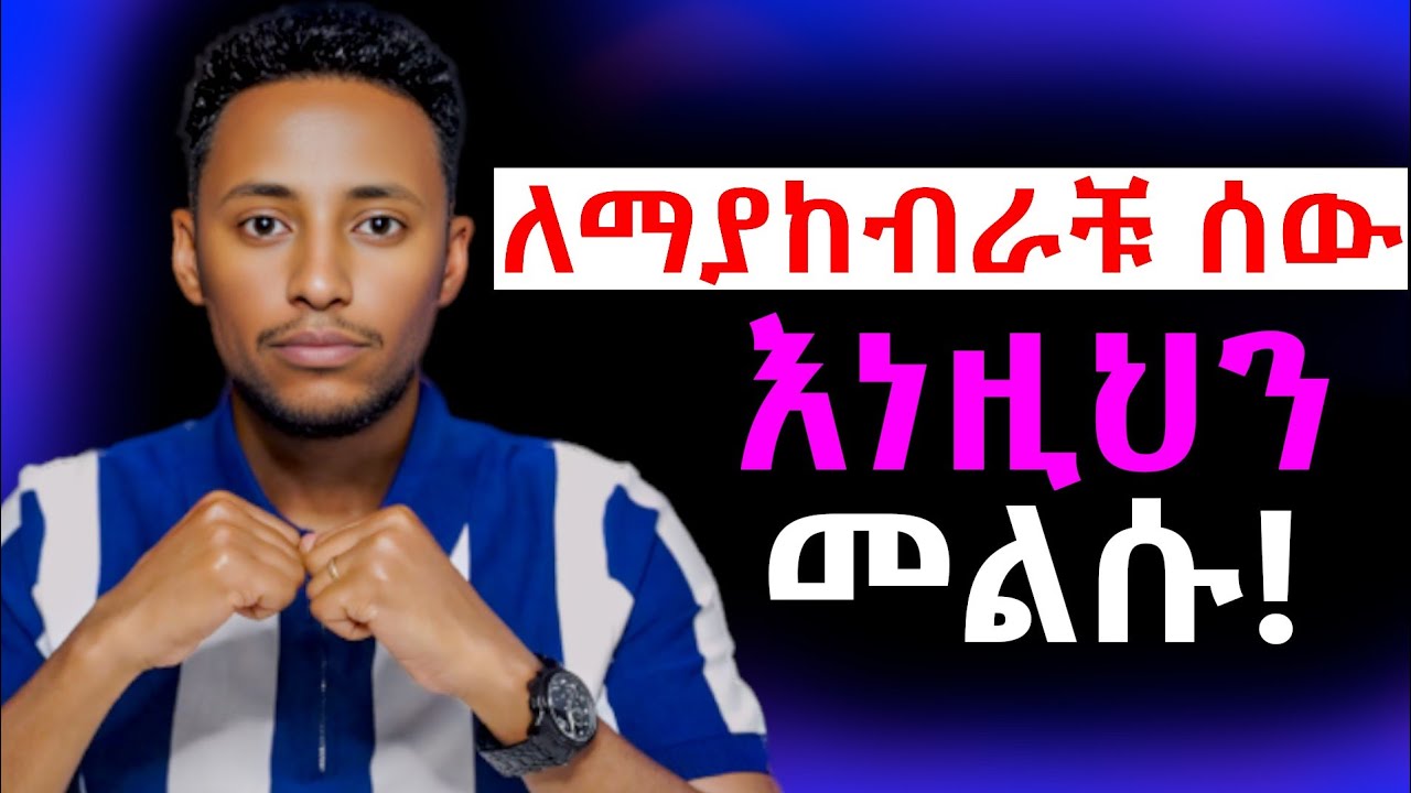 ለማያከብራቹ ሰው እነዚህን በድፍረት አድርጉ! | ራስን የማስከበር ጥበብ | ሰው ሲንቃችሁ | @Epha_aschalew07 