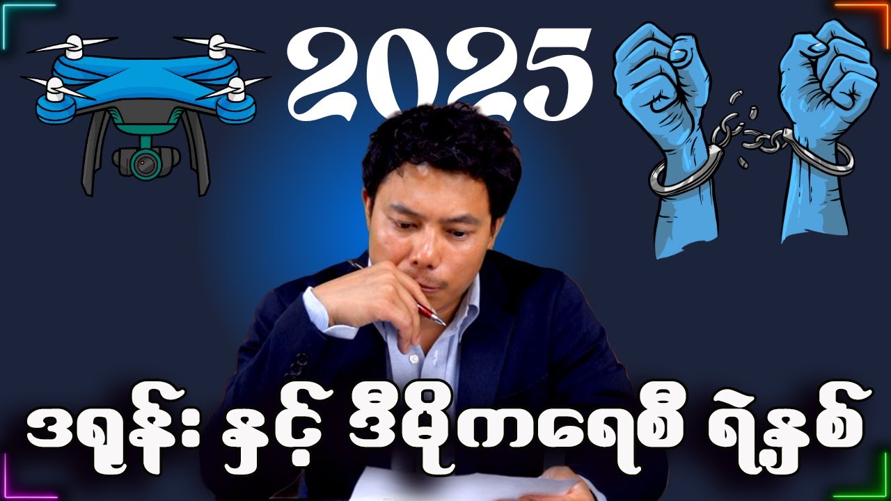 ဒရုန်းခေတ် စစ်ပွဲအလှည့်အပြောင်းနှင့် နိုင်ငံရေးသမားတို့ လက်ထဲက ဒီမိုကရေစီ