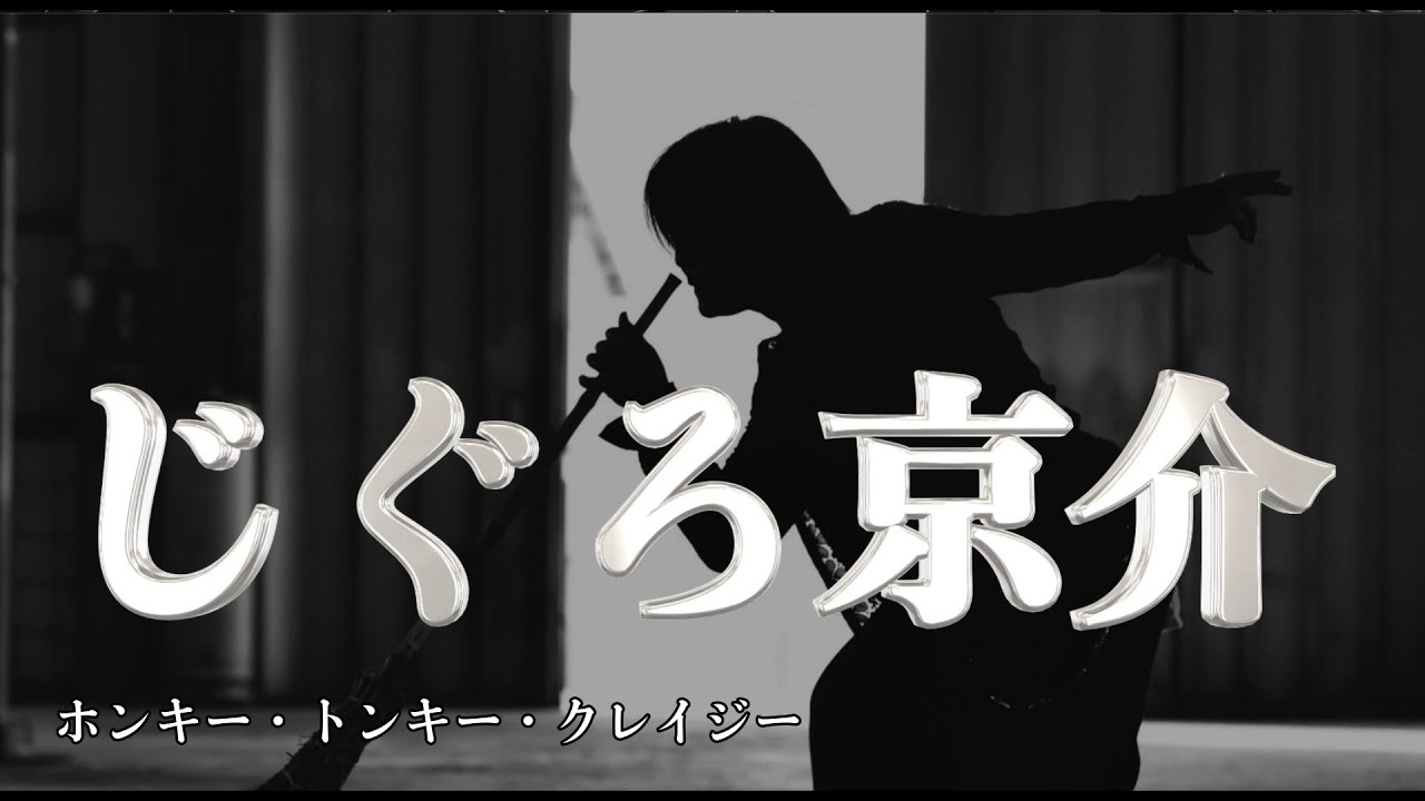 高崎人情市 じぐろ京介 / ホンキー・トンキー・クレイジー
