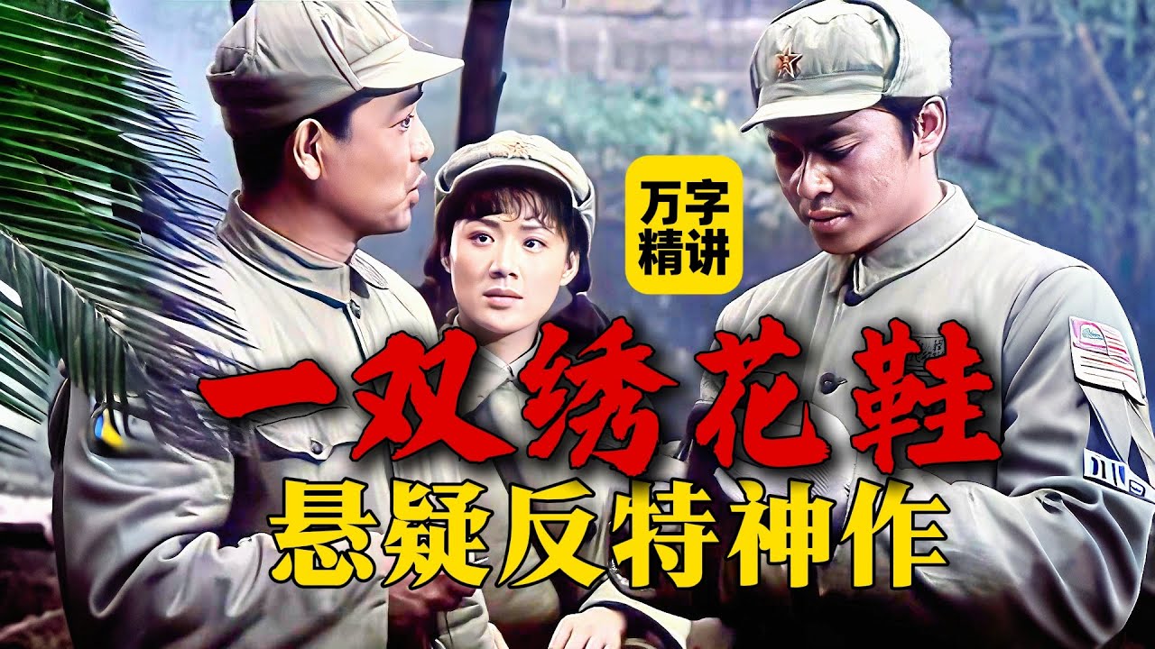 万字精讲《一双绣花鞋》：1980年悬疑反特神作，几代人的童年噩梦 《雾都茫茫》Misty Capital #電影 #movie #film