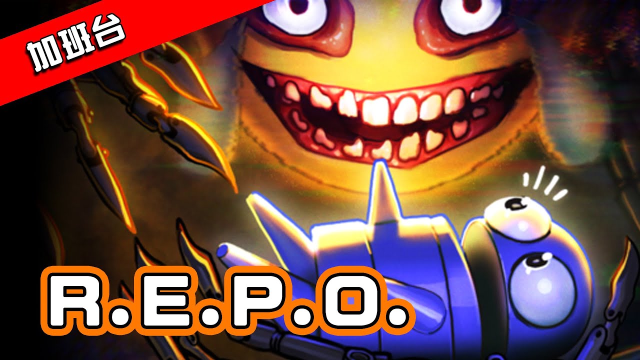 《🔴R.E.P.O. 星際飛翔》2025/04/19(六) !簽到 !日程表