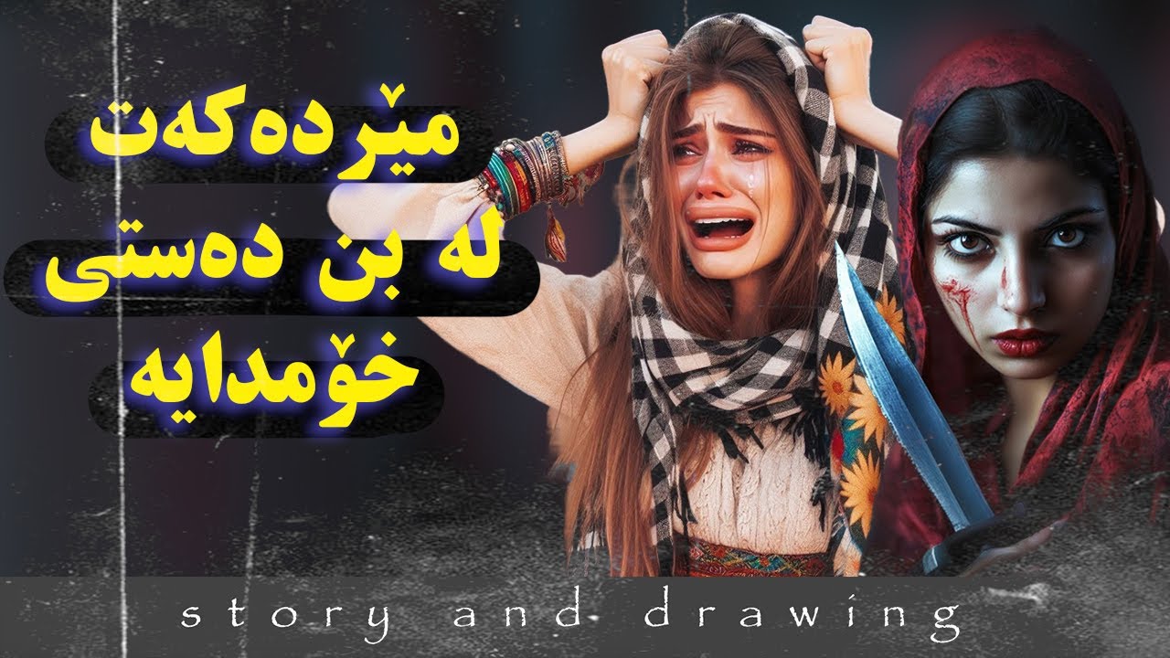 وێنەکێشان و چیرۆک : مێردەکەت لە ژێر دەستی مندایە !