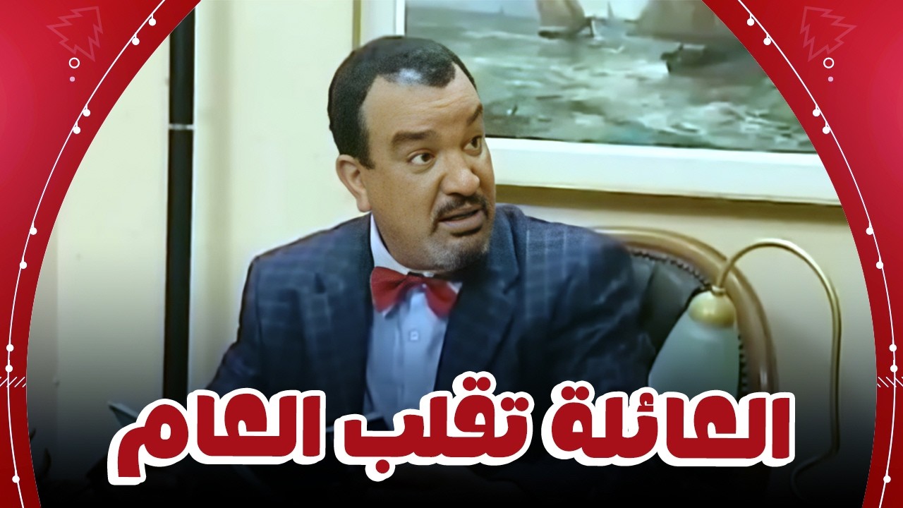 سهرة راس السنة مع فوضي شوفلي حل🎄 🎉 مواقف تقلب ضحك وتغير النهار😂