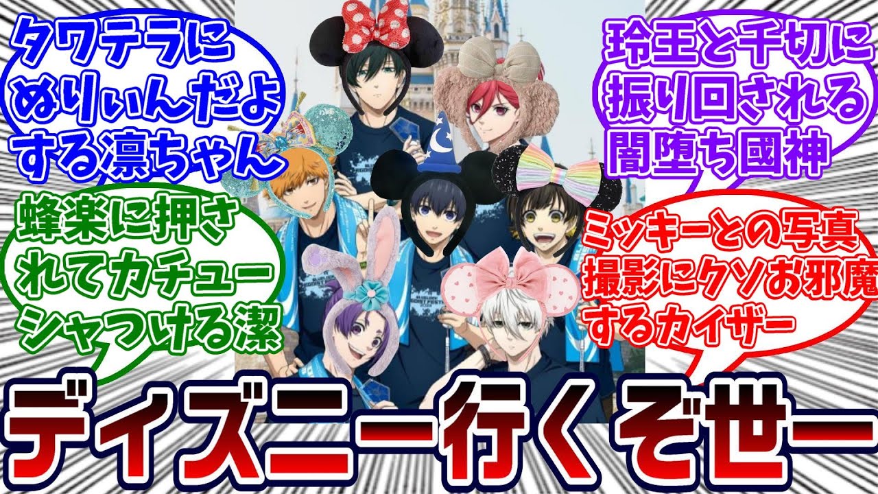 ブルロキャラがディズニーに来たら...に対する読者の反応集【ブルーロック】