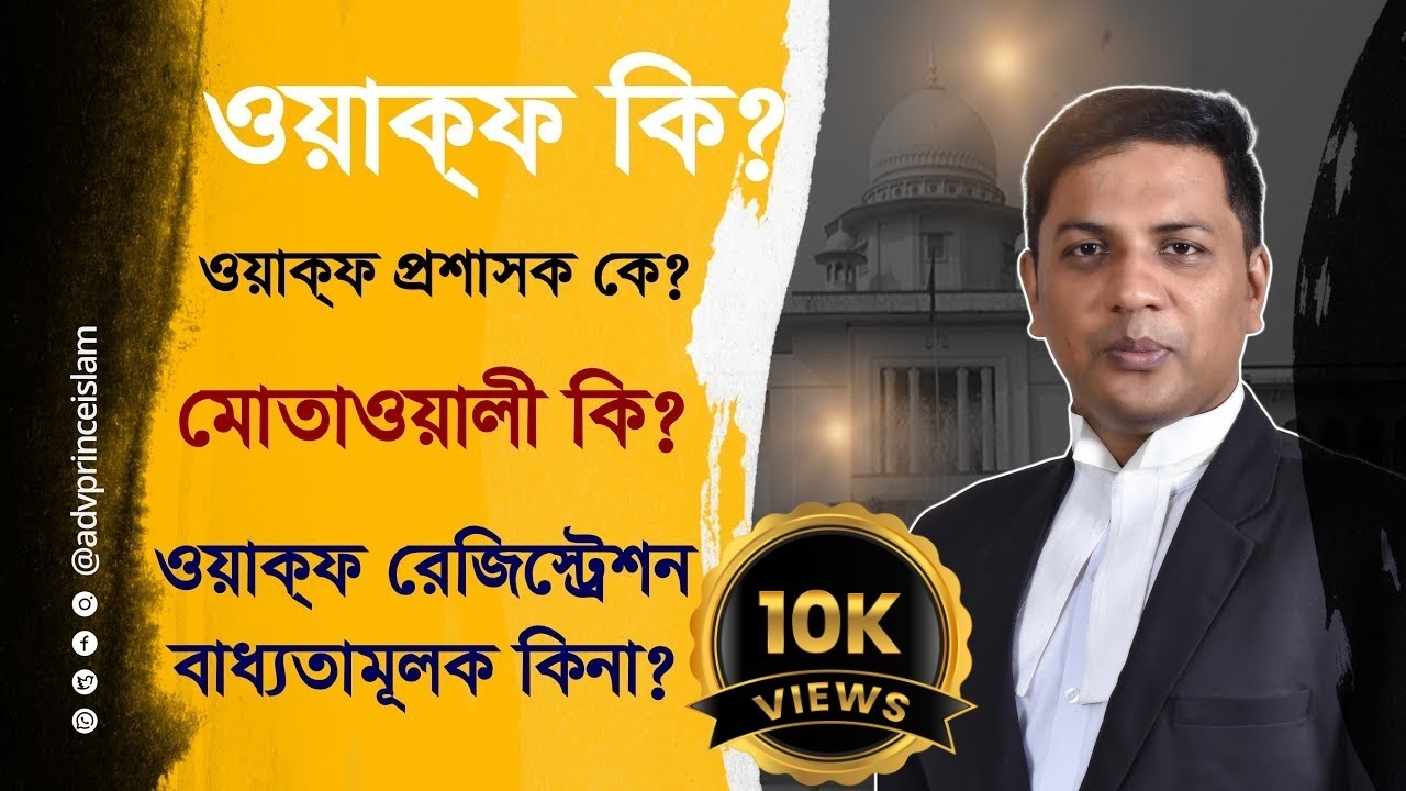 ওয়াক্‌ফ কি? ওয়াক্‌ফ কত প্রকার? ওয়াক্‌ফ প্রশাসক কে? মোতাওয়াল্লী কি? রেজিস্ট্রেশন বাধ্যতামূলক কিনা?