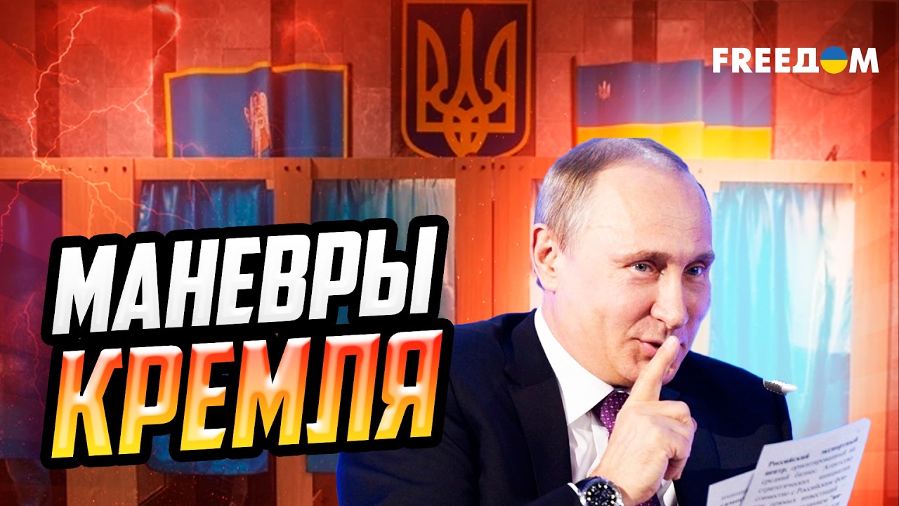 РФ ищет основания для НЕЛЕГИТИМНОСТИ украинской власти, требуя ВЫБОРОВ во время войны