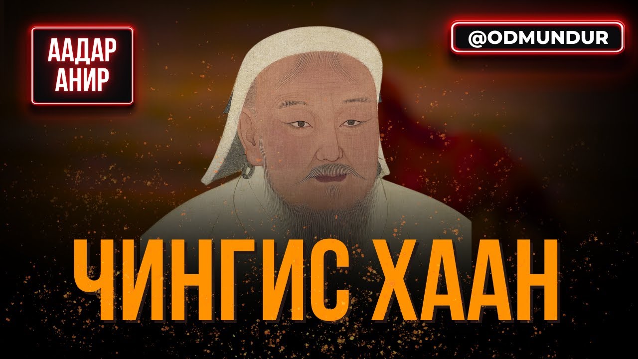 Чингис хаан - ААДАР АНИР