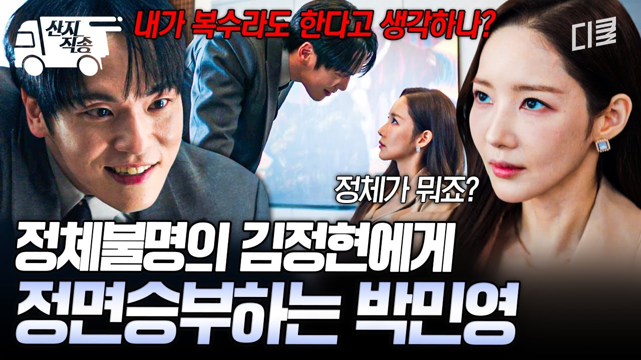 [#세이렌] 알아갈수록 수수께끼 같은 남자... 김정현에게 돌직구로 질문하는 박민영ㄷㄷ | #산지직송